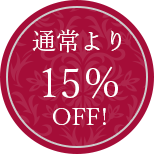 通常より15％OFF！